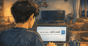 दमन गेम असली या नकली