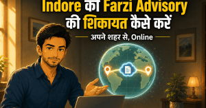 Indore Ki Farzi Advisory Ki Shikayat Kaise Kare