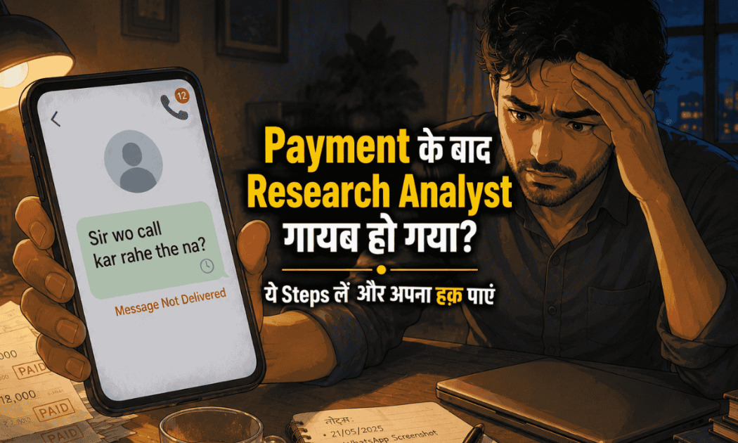 Payment ke baad research analyst ke jawab na dene par kya kare