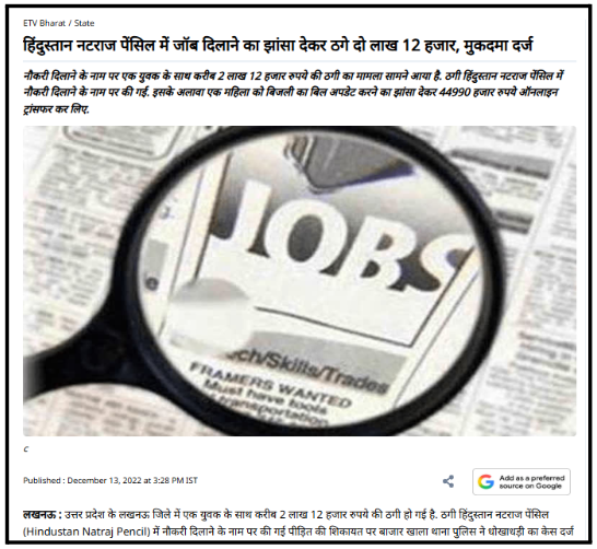 लखनऊ में Natraj Pencil job के नाम पर ₹2.12 लाख की ठगी की खबर
