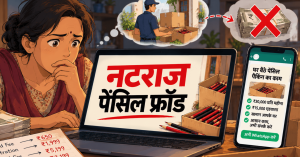 नटराज पेंसिल फ्रॉड
